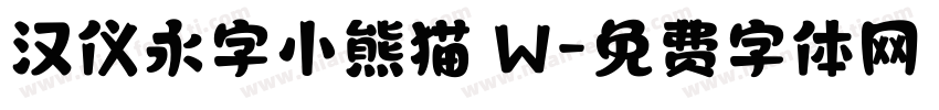 汉仪永字小熊猫 W字体转换